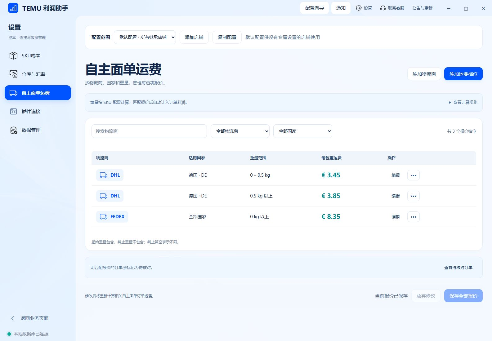 自主面单运费设置：按物流商分组维护国家、重量区间与每包裹报价。请根据自己的物流商、国家和重量档位填写真实报价。