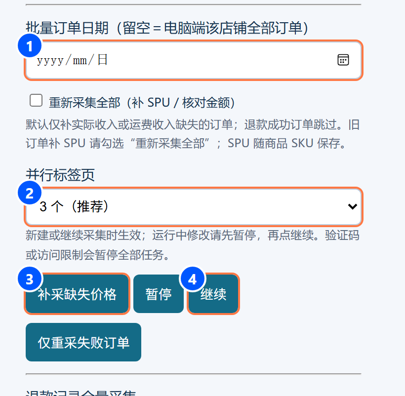 详情补采：①日期；②并行数；③开始补采；④继续原任务。