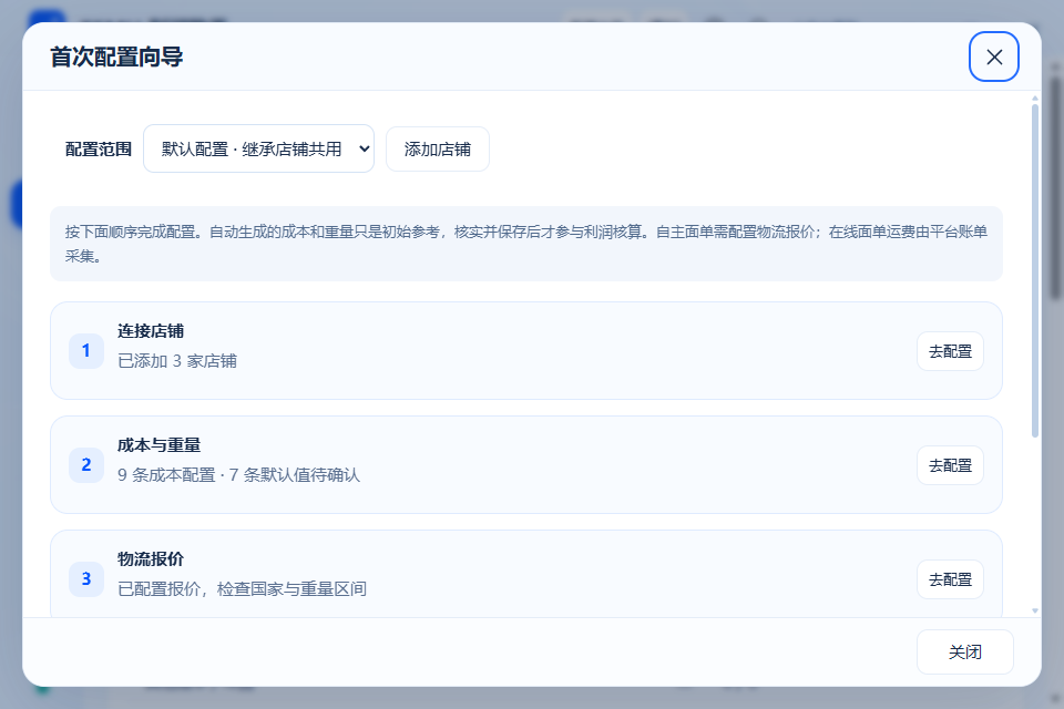 首次配置向导：选择范围后逐项完善配置，自动默认值需要本人核实。