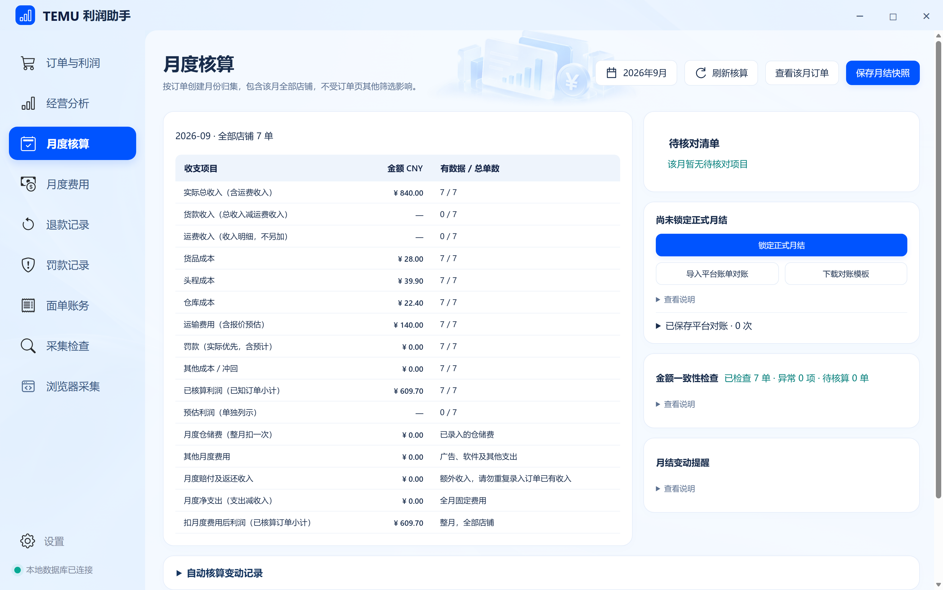 月度核算真实程序界面，数据为演示数据