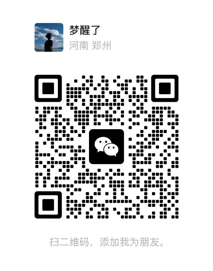 微信客服梦醒了的二维码，使用微信扫一扫添加好友